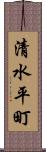 清水平町 Scroll