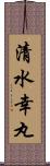 清水幸丸 Scroll