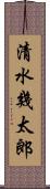 清水幾太郎 Scroll