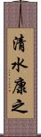 清水康之 Scroll