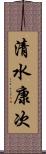 清水康次 Scroll