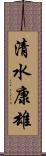 清水康雄 Scroll