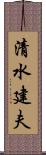 清水建夫 Scroll