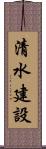 清水建設 Scroll