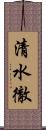 清水徹 Scroll