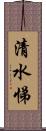 清水悌 Scroll