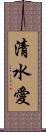 清水愛 Scroll