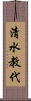 清水教代 Scroll