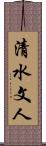 清水文人 Scroll
