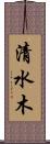 清水木 Scroll