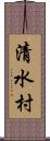 清水村 Scroll
