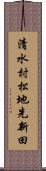 清水村松地先新田 Scroll