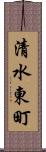 清水東町 Scroll