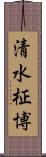 清水柾博 Scroll