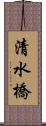 清水橋 Scroll
