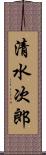 清水次郎 Scroll