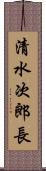 清水次郎長 Scroll