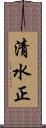 清水正 Scroll