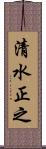 清水正之 Scroll