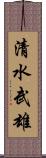 清水武雄 Scroll