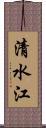 清水江 Scroll