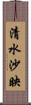 清水沙映 Scroll