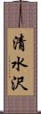 清水沢 Scroll