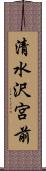 清水沢宮前 Scroll