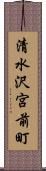 清水沢宮前町 Scroll