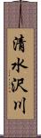 清水沢川 Scroll