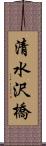 清水沢橋 Scroll