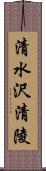 清水沢清陵 Scroll