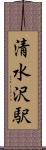 清水沢駅 Scroll