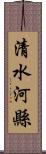 清水河縣 Scroll