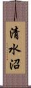 清水沼 Scroll