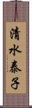 清水泰子 Scroll