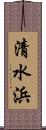 清水浜 Scroll