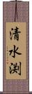 清水渕 Scroll