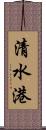 清水港 Scroll