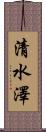 清水澤 Scroll