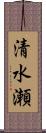清水瀬 Scroll