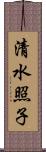 清水照子 Scroll