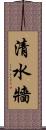 清水牆 Scroll