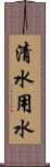 清水用水 Scroll