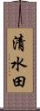 清水田 Scroll
