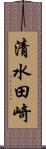 清水田崎 Scroll