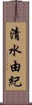 清水由紀 Scroll