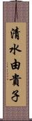 清水由貴子 Scroll