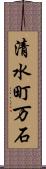 清水町万石 Scroll