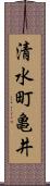 清水町亀井 Scroll